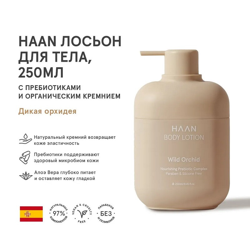 Haan Лосьон для тела с пребиотиками и органич.кремнием 250 мл Дикая орхидея