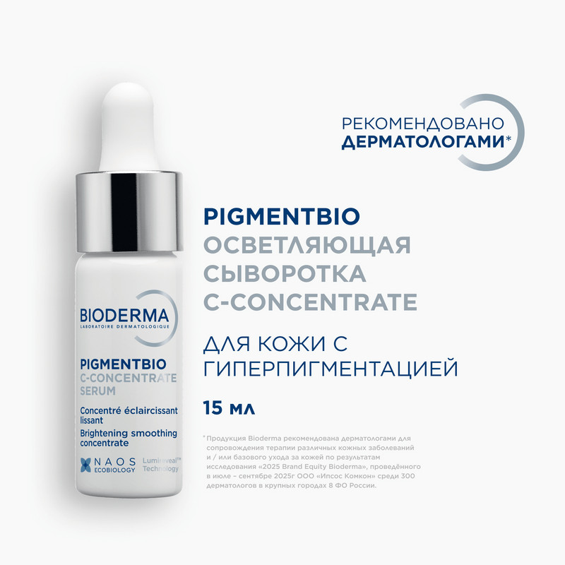Bioderma Pigmentbio Сыворотка осветляющая для кожи лица с гиперпигментацией 15 мл