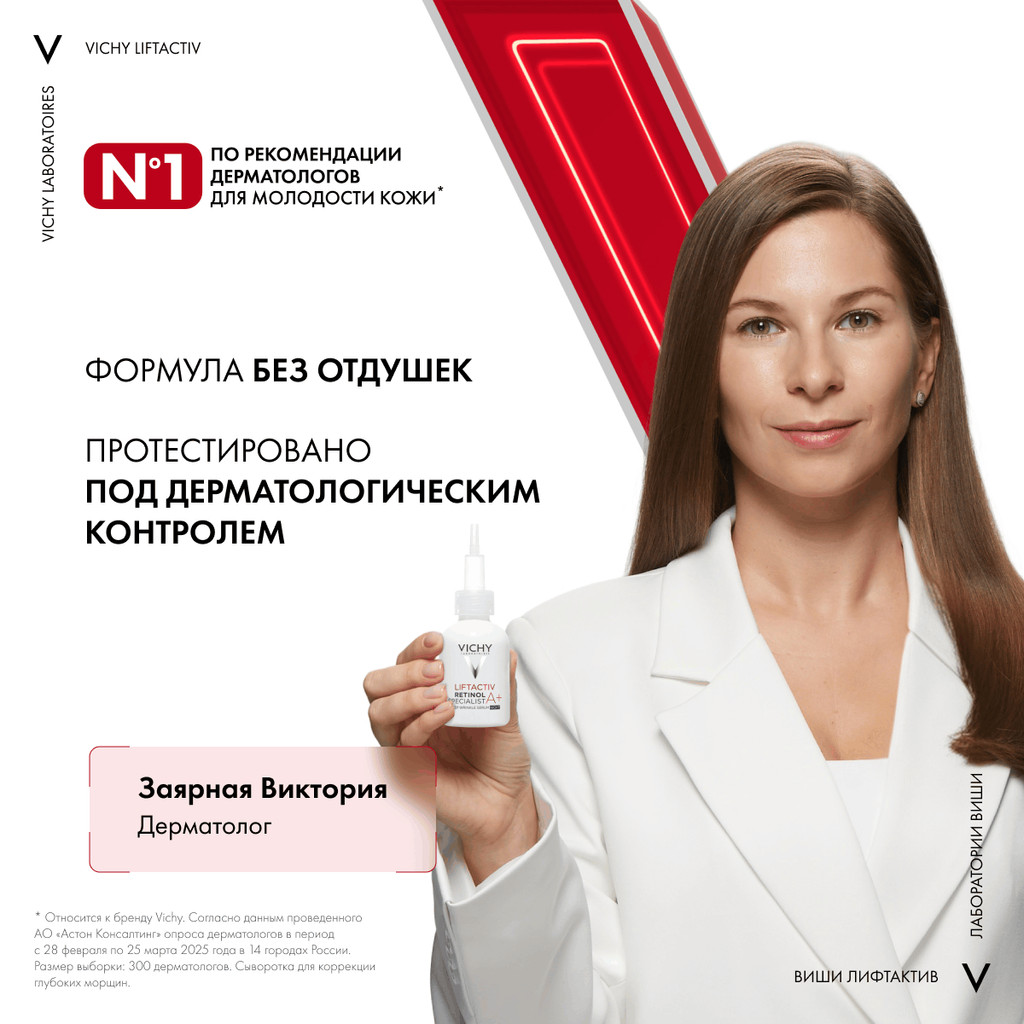 Vichy Liftactiv Retinol Specialist Сыворотка с ретинолом для коррекции глубоких морщин 30 мл
