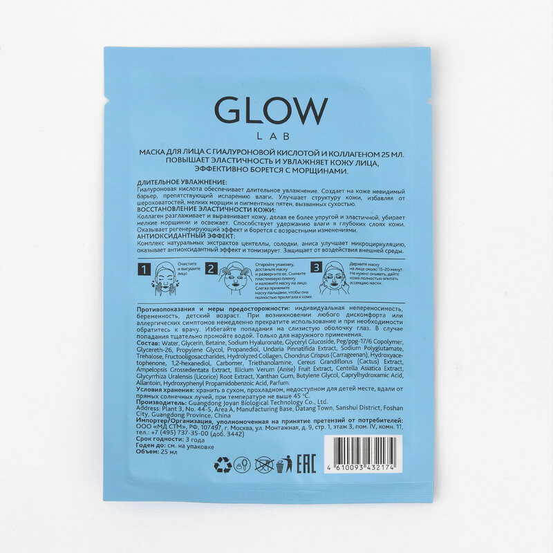 Glow Lab Маска для лица Гиалуроновая кислота-Коллаген 25 мл