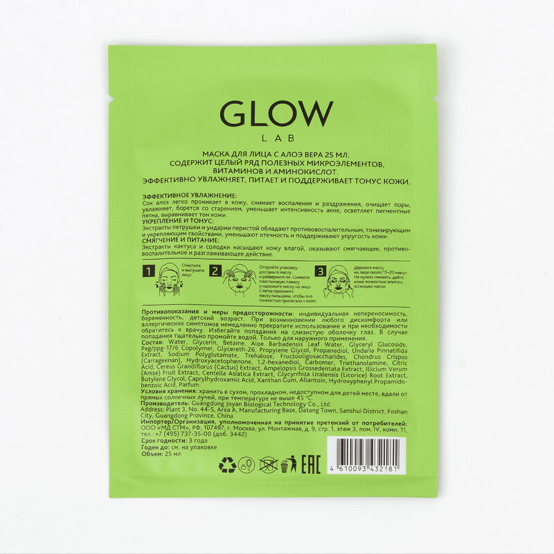 Glow Lab Маска для лица Алоэ вера 25 мл