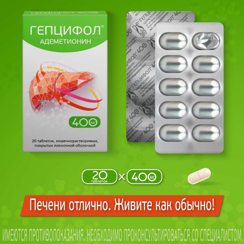 Гепцифол 400 мг таблетки кишечнорастворимые 20 шт