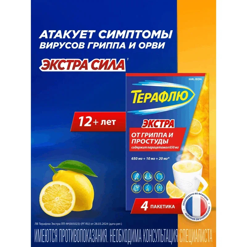 ТераФлю Экстра порошок для приготовления раствора Лимон 4 шт