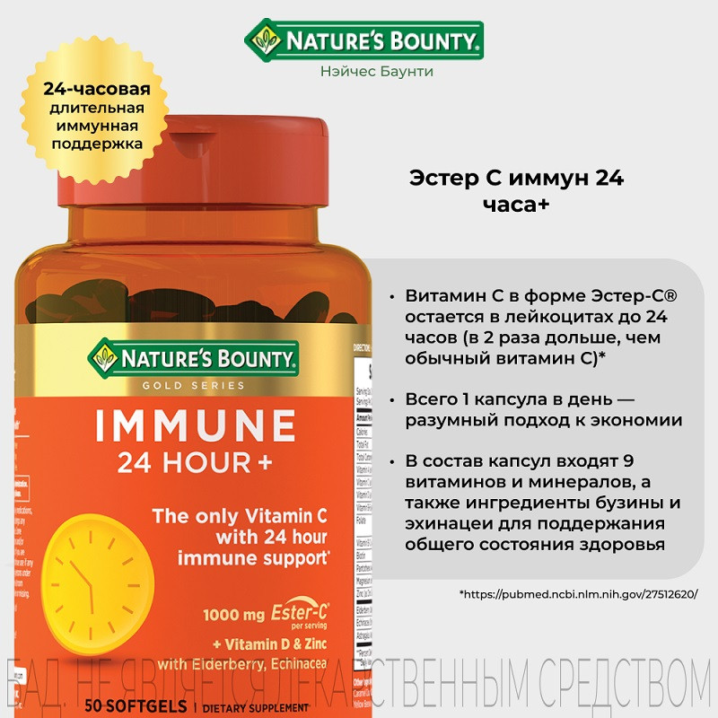 Nature's Bounty Эстер-С Иммун 24 часа+ капсулы 50 шт