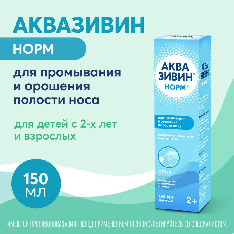 Аквазивин Норм 0,9% аэрозоль для промывания носа Струя 150 мл