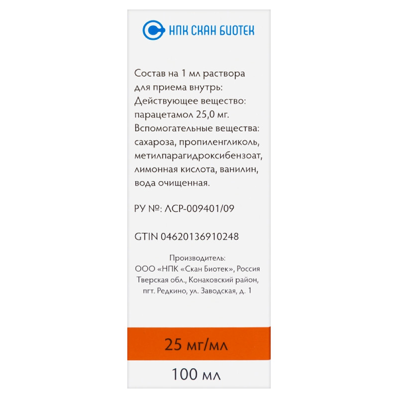 Парацетамол 25 мг/мл раствор для приема внутрь 100 мл