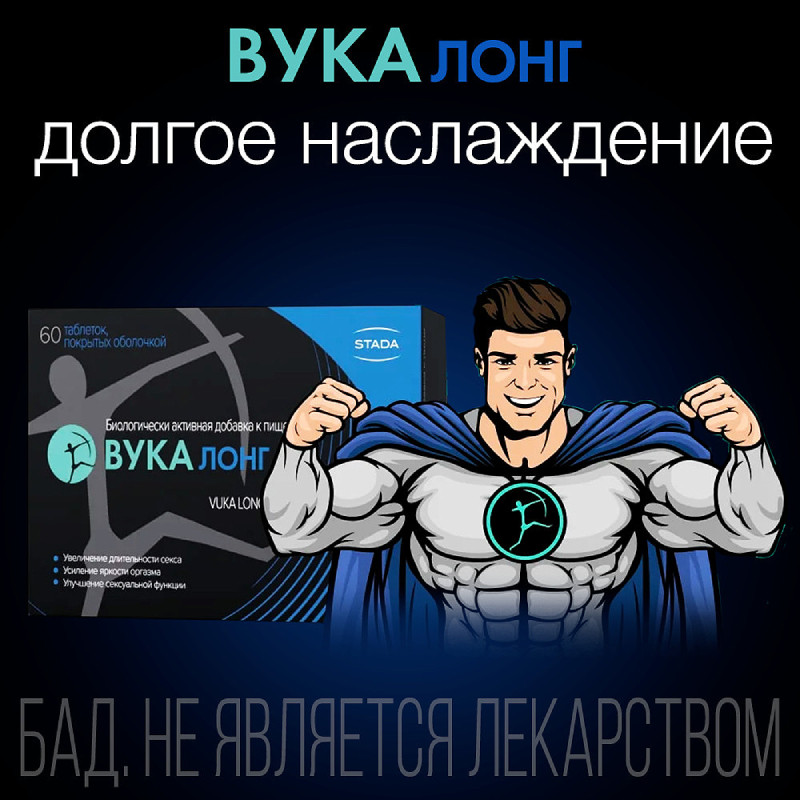 Вука Лонг таблетки 60 шт