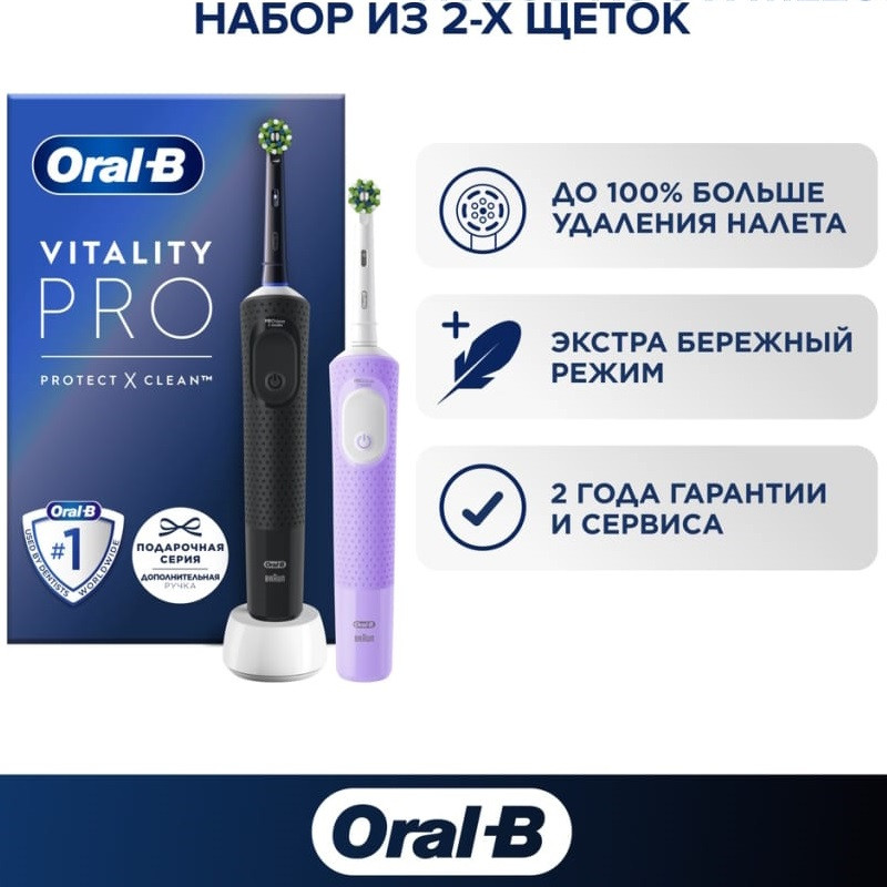 Oral-B Vitality Pro Набор зубных щеток электрических Черная + Лиловая