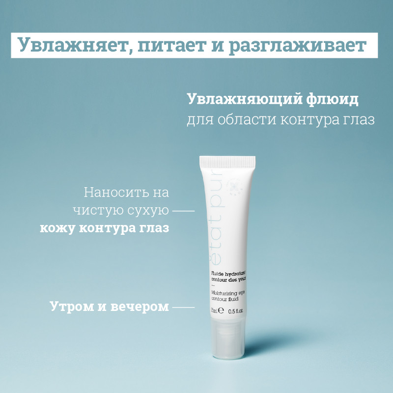 Etat Pur Флюид для контура глаз увлажняющий 15 мл