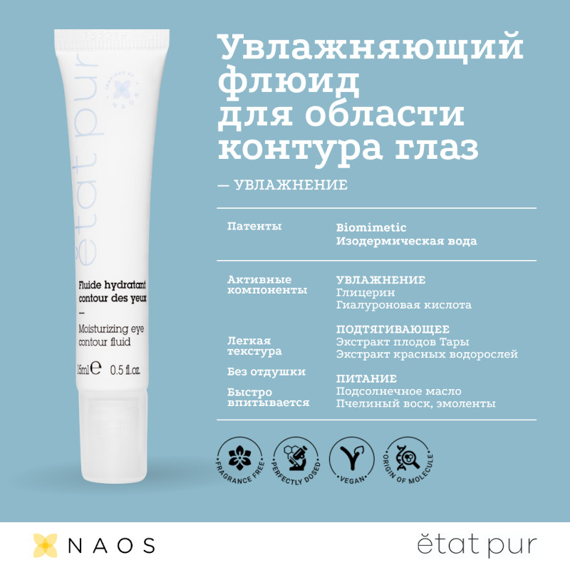 Etat Pur Флюид для контура глаз увлажняющий 15 мл