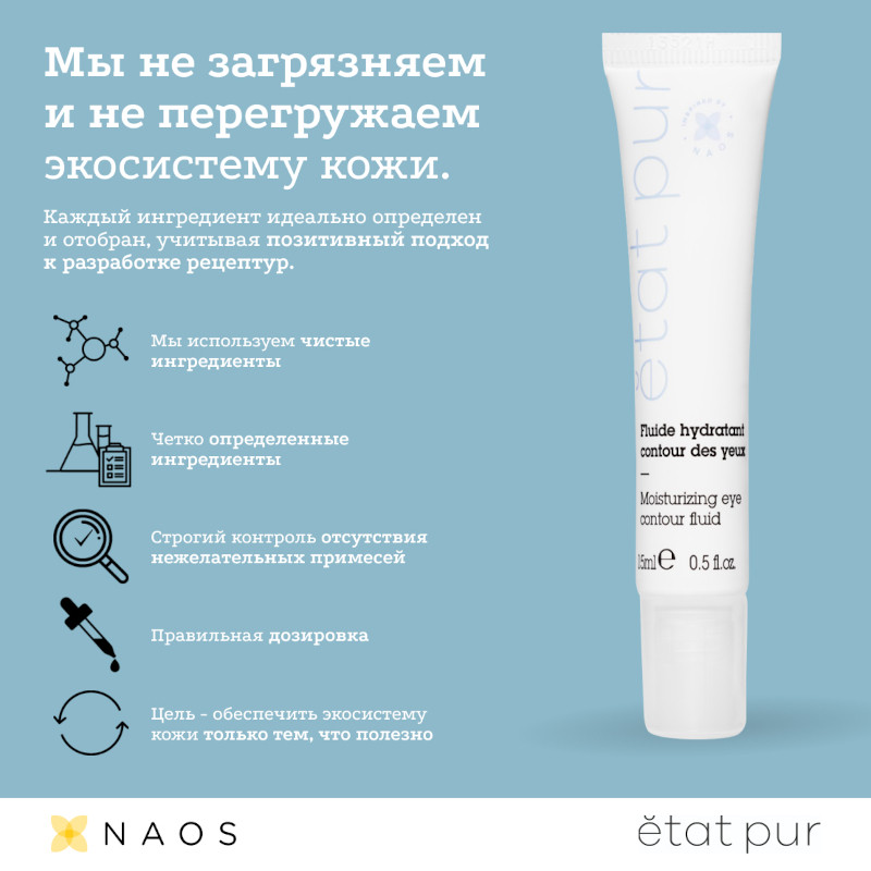 Etat Pur Флюид для контура глаз увлажняющий 15 мл