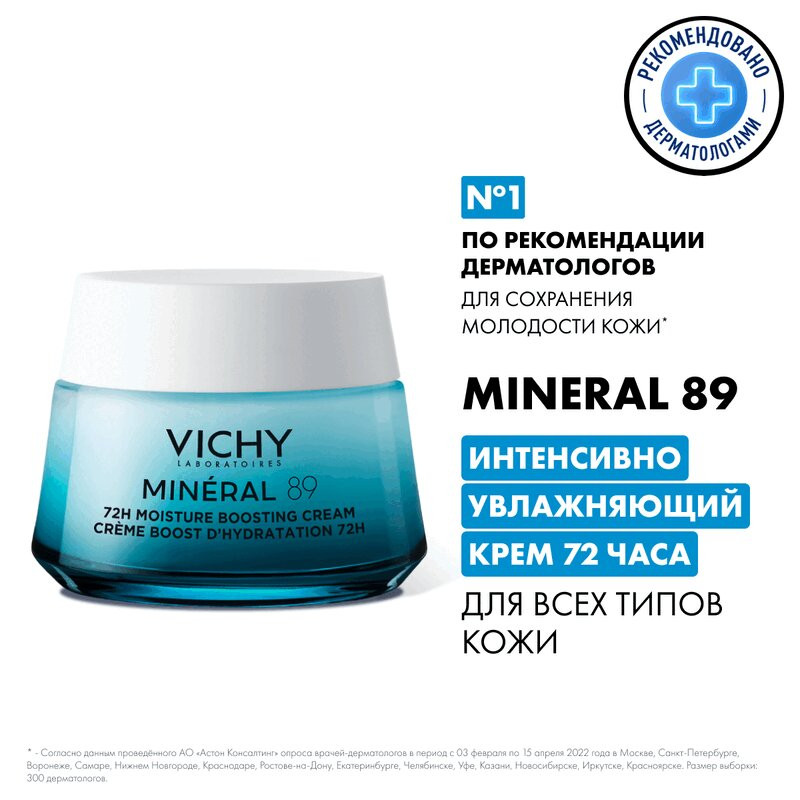 Vichy Mineral 89 Крем интенсивно увлажняющий 72 часа для всех типов кожи 50 мл