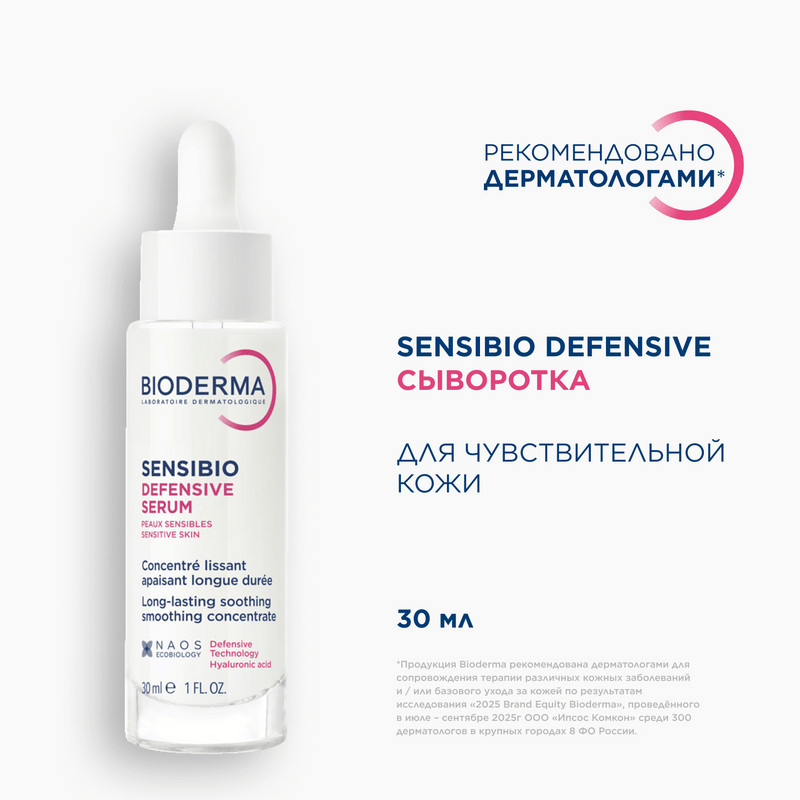 Bioderma Sensibio Сыворотка успокаивающая для чувствительной кожи с покраснениями 30 мл