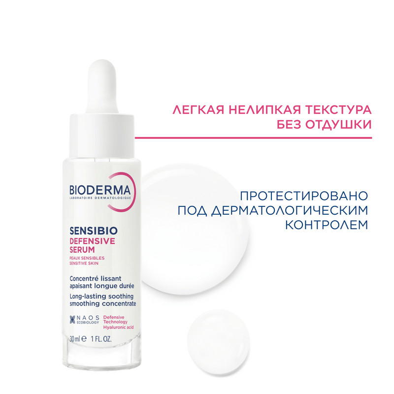 Bioderma Sensibio Сыворотка успокаивающая для чувствительной кожи с покраснениями 30 мл