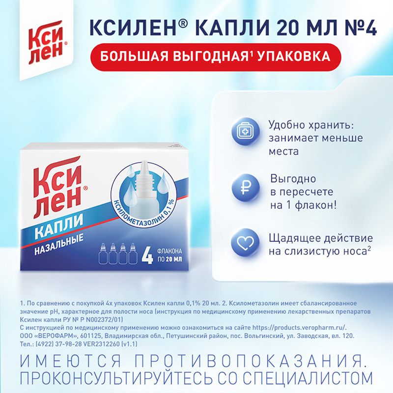 Ксилен 0,1% капли назальные 20 мл 4 шт
