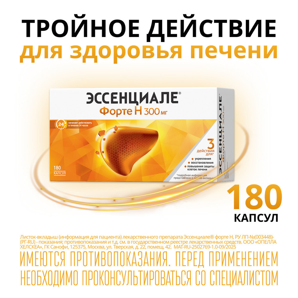 Эссенциале форте Н 300 мг капсулы 180 шт