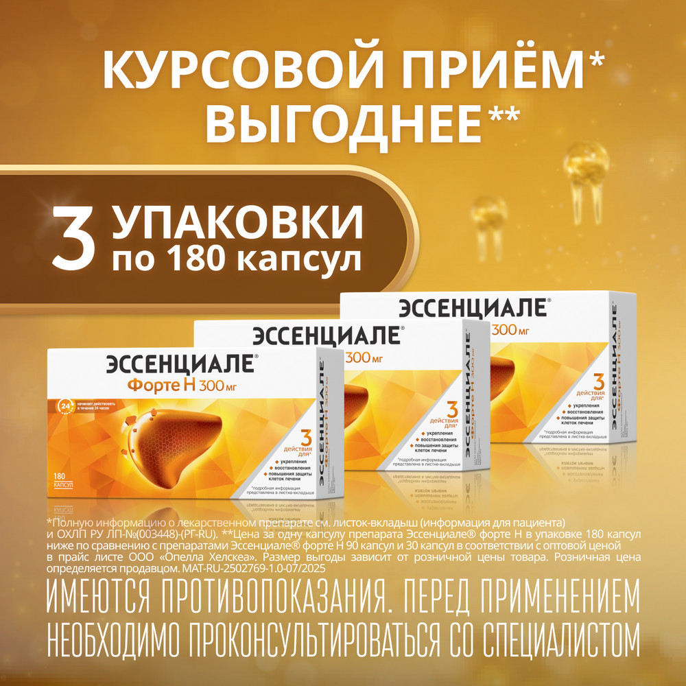 Эссенциале форте Н 300 мг капсулы 180 шт