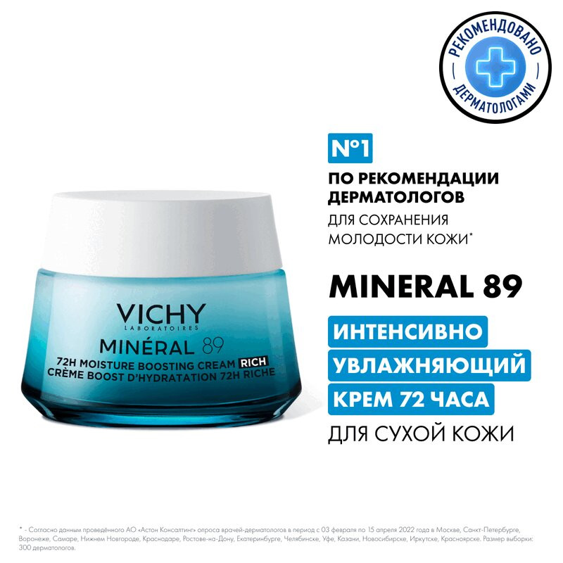 Vichy Минерал 89 Крем интенсивно увлажняющий 100ч/72ч для сухой кожи 50 мл