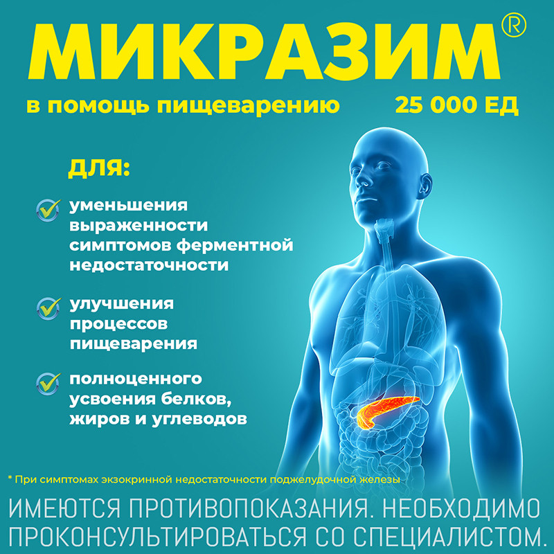Микразим 25000 ЕД капсулы 40 шт