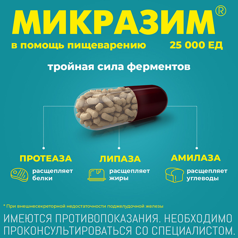 Микразим 25000 ЕД капсулы 40 шт