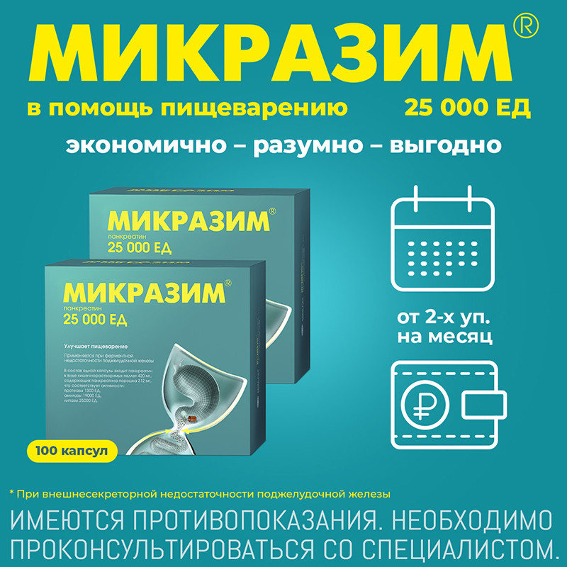 Микразим 25000 ЕД капсулы 100 шт