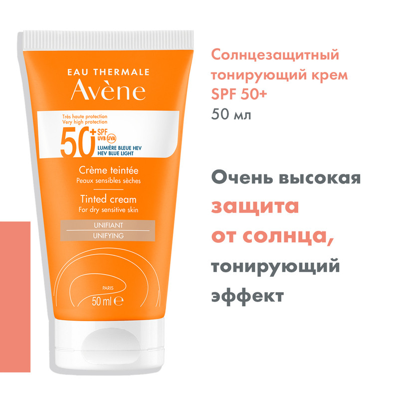 Avene Sun Крем солнцезащитный для лица тонирующий SPF 50+ 50 мл