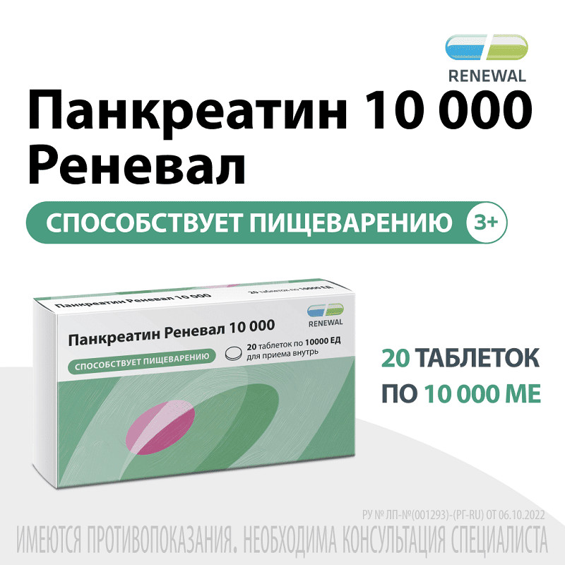 Панкреатин Реневал 10000 ЕД таблетки 20 шт