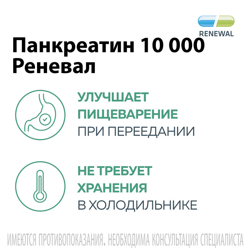 Панкреатин Реневал 10000 ЕД таблетки 20 шт