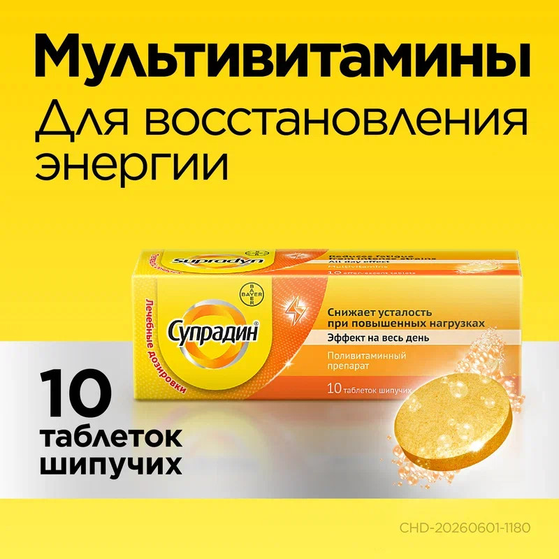 Супрадин таблетки шипучие 10 шт