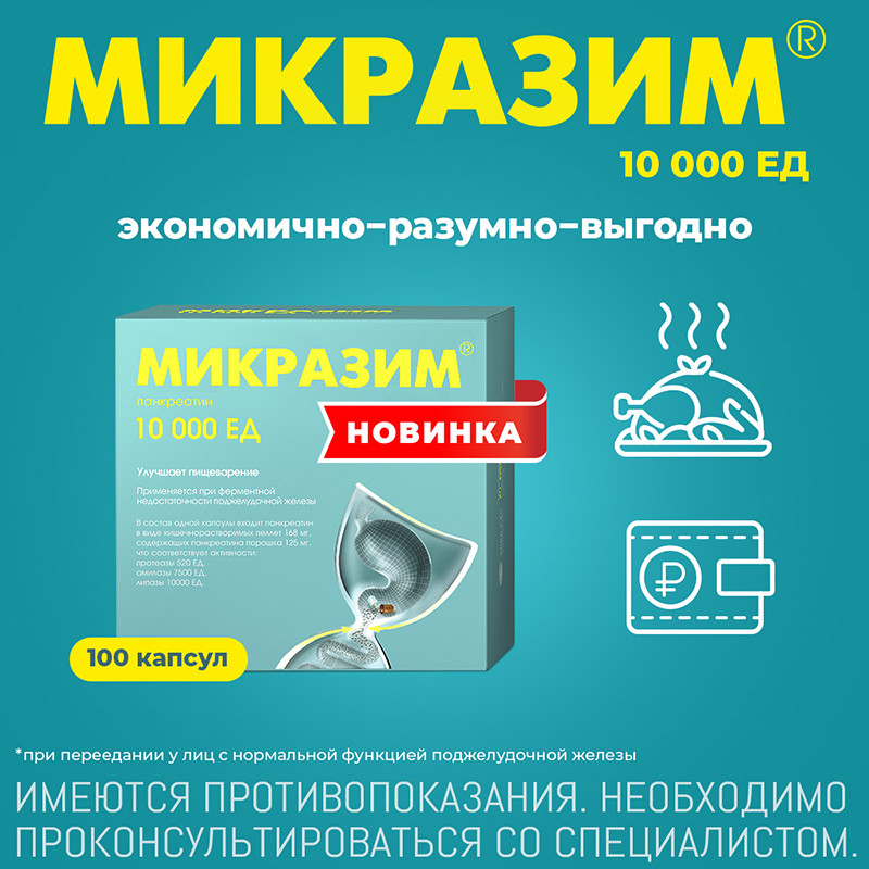 Микразим 10000 ЕД капсулы 100 шт