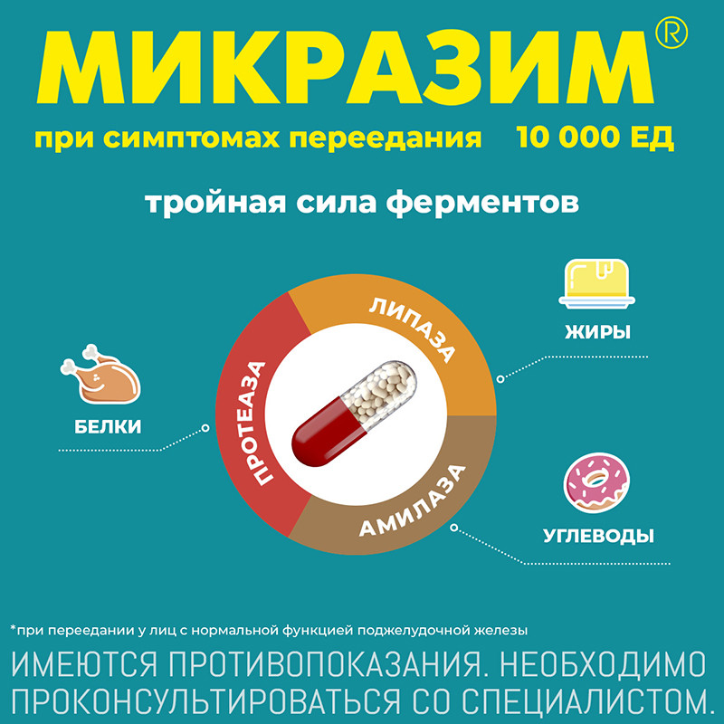 Микразим 10000 ЕД капсулы 100 шт