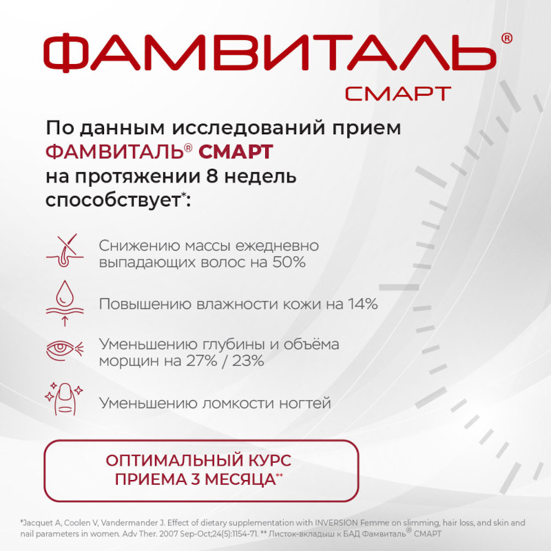 Фамвиталь Смарт капсулы 90 шт