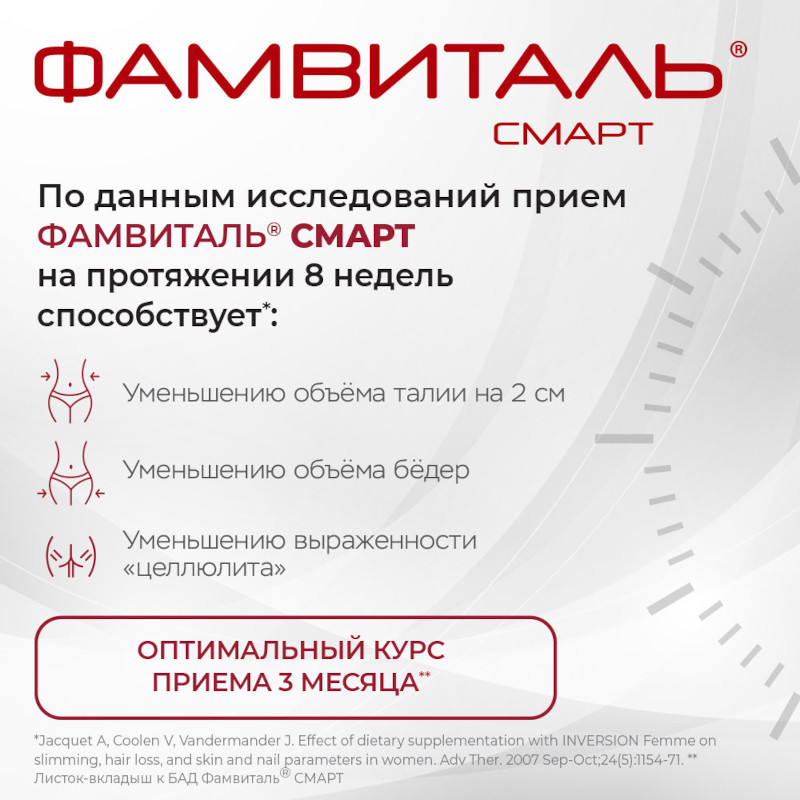 Фамвиталь Смарт капсулы 90 шт