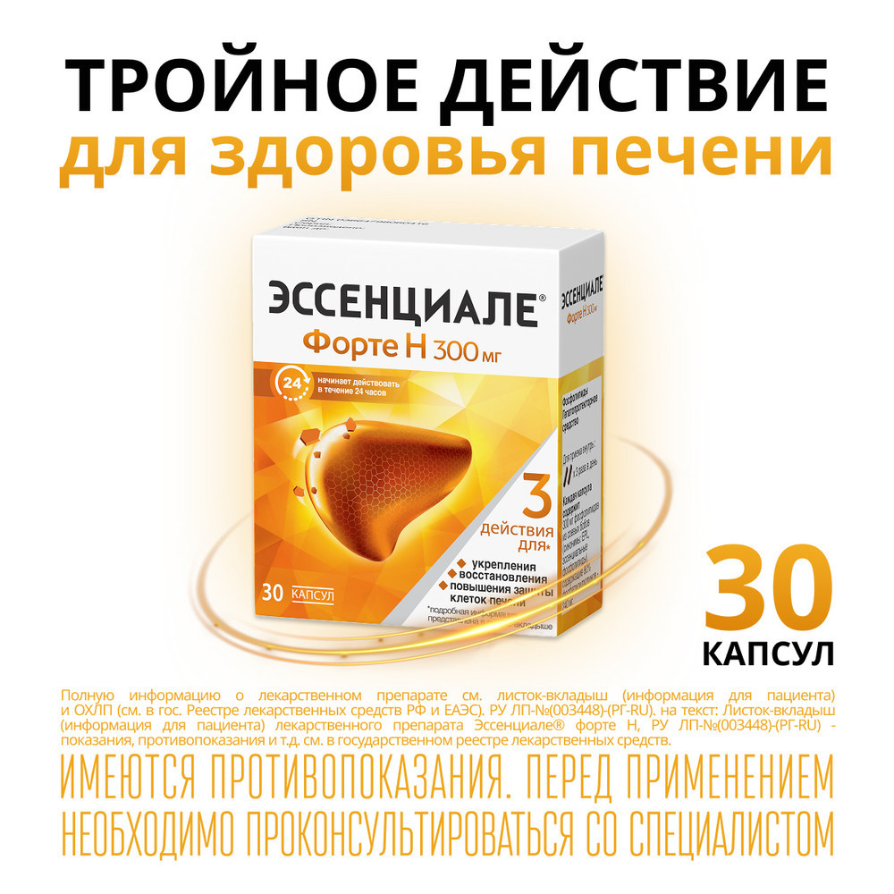 Эссенциале форте Н 300 мг капсулы 30 шт
