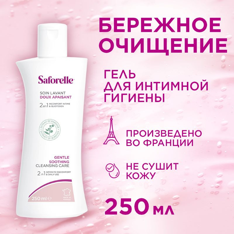Saforelle Гель для интимной гигиены бережное очищение 250 мл