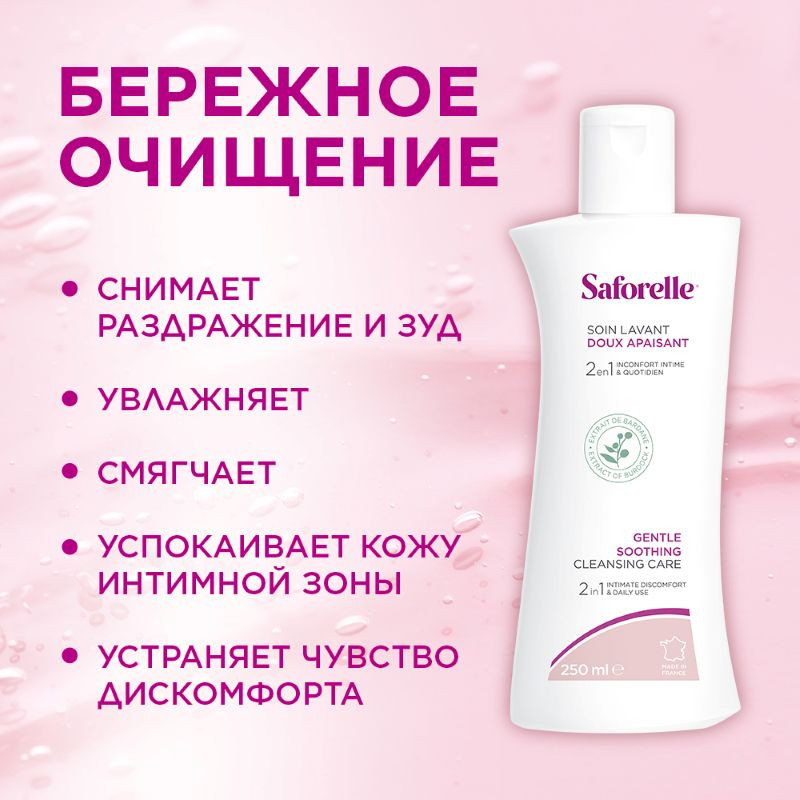 Saforelle Гель для интимной гигиены бережное очищение 250 мл