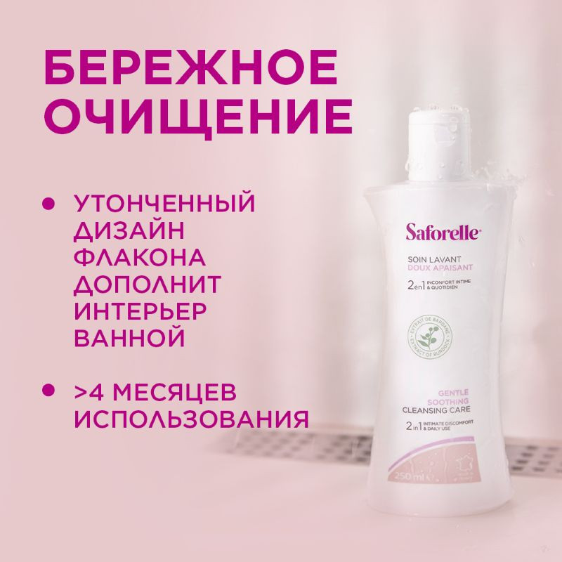 Saforelle Гель для интимной гигиены бережное очищение 250 мл