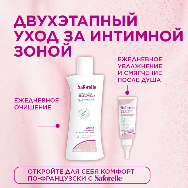 Saforelle Гель для интимной гигиены бережное очищение 250 мл