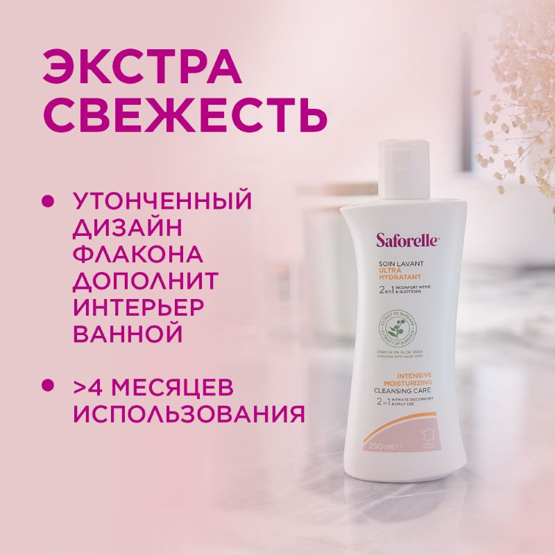 Saforelle Гель для интимной гигиены интенсивное увлажнение 250 мл