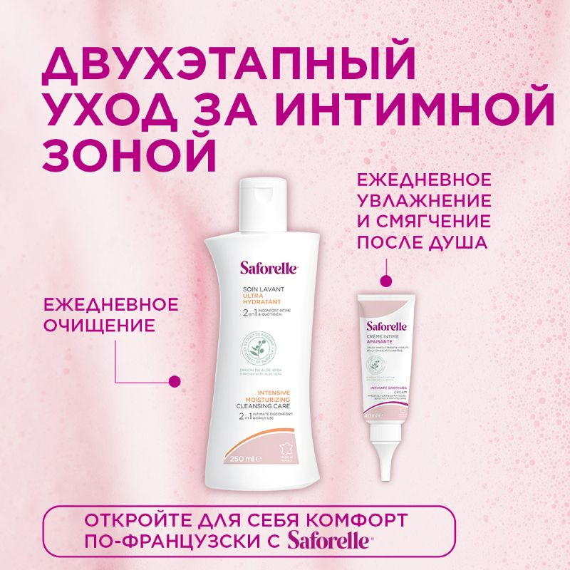 Saforelle Гель для интимной гигиены интенсивное увлажнение 250 мл