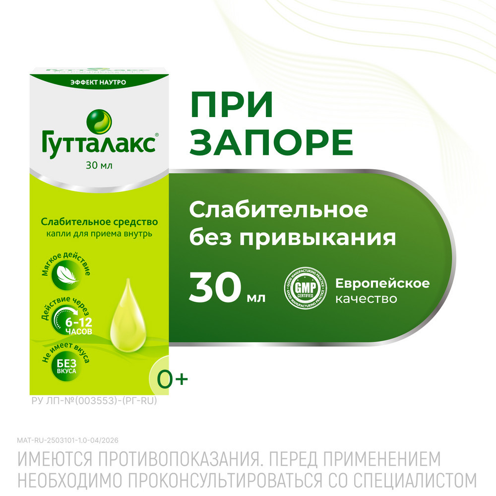 Гутталакс 7,5 мг/ мл капли для приема внутрь 30 мл