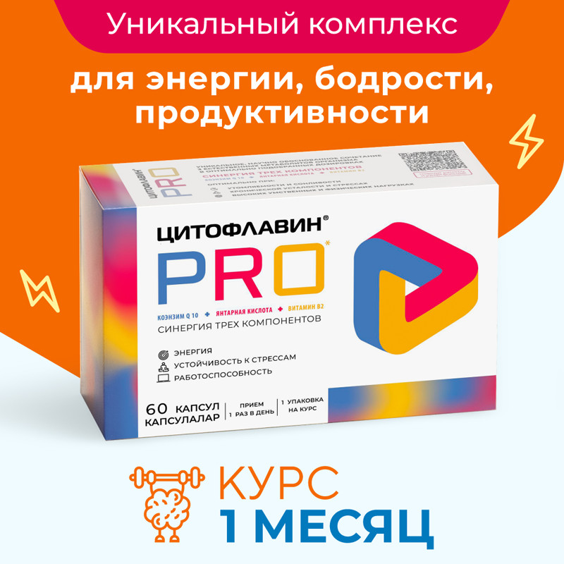 Цитофлавин Про капсулы 60 шт