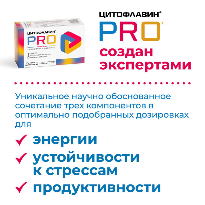 Цитофлавин Про капсулы 60 шт