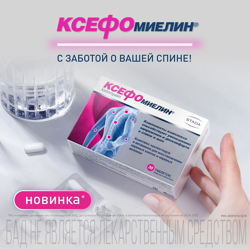 Ксефомиелин таблетки 30 шт