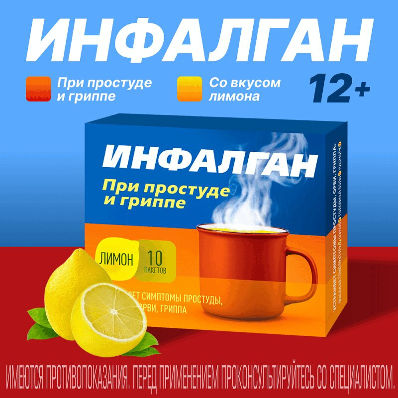 Инфалган порошок для приготовления раствора для приема внутрь Лимон 10 шт