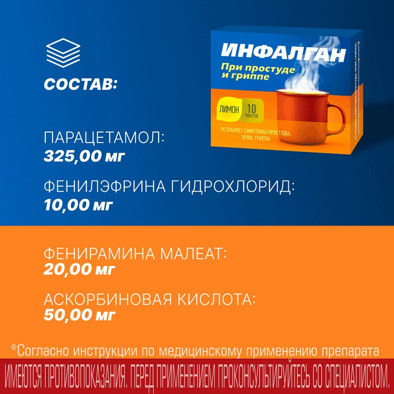 Инфалган порошок для приготовления раствора для приема внутрь Лимон 10 шт