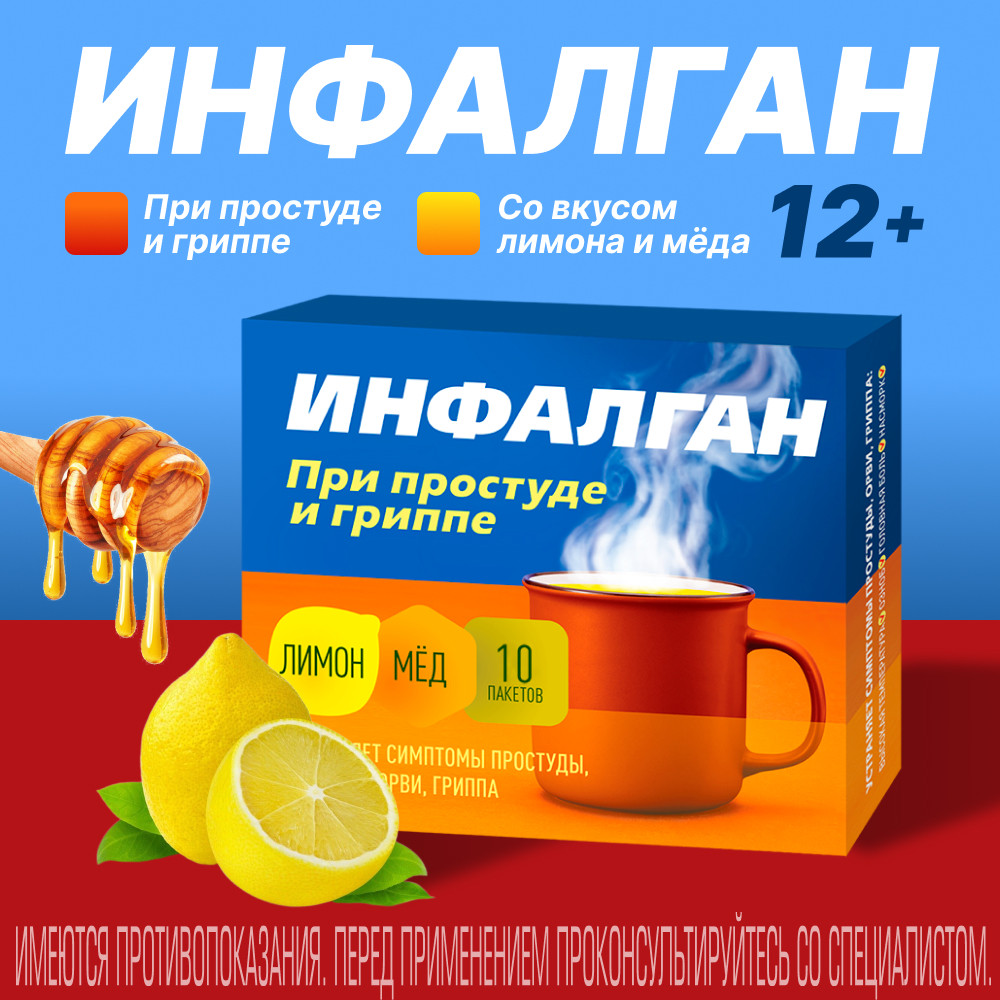 Инфалган порошок для приготовления раствора для приема внутрь Лимон-Мед 10 шт