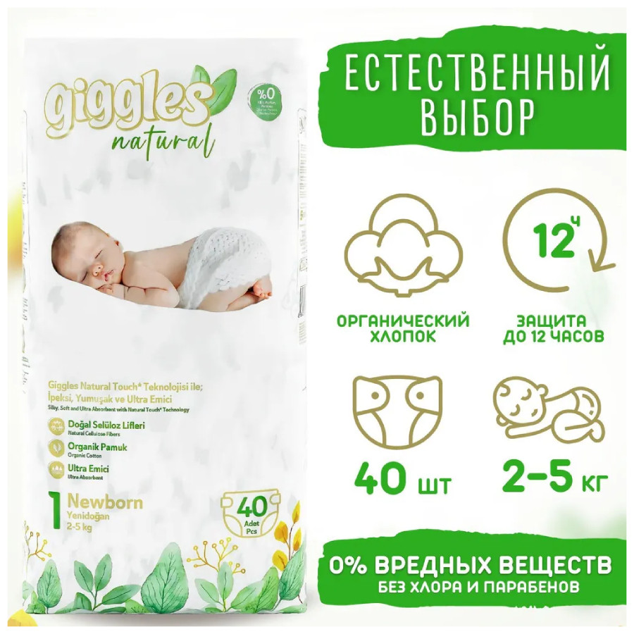 Giggles Natural Newborn Подгузники детские 2-5 кг 40 шт