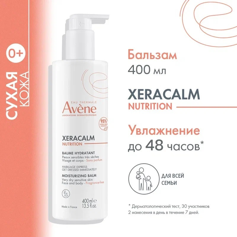 Avene XeraCalm Nutrition Бальзам для сухой кожи 400 мл