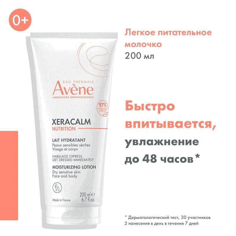 Avene XeraCalm Nutrition Молочко питательное легкое 200 мл